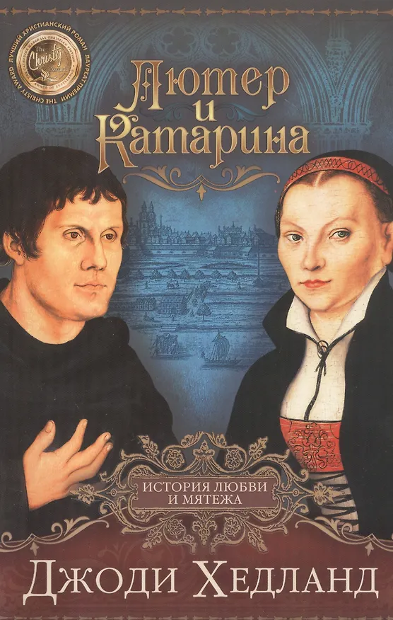 Книга ЛЮТЕР И КАТАРИНА. История любви и мятежа () — 1