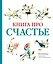 Книга про счастье — 2788117 — 1