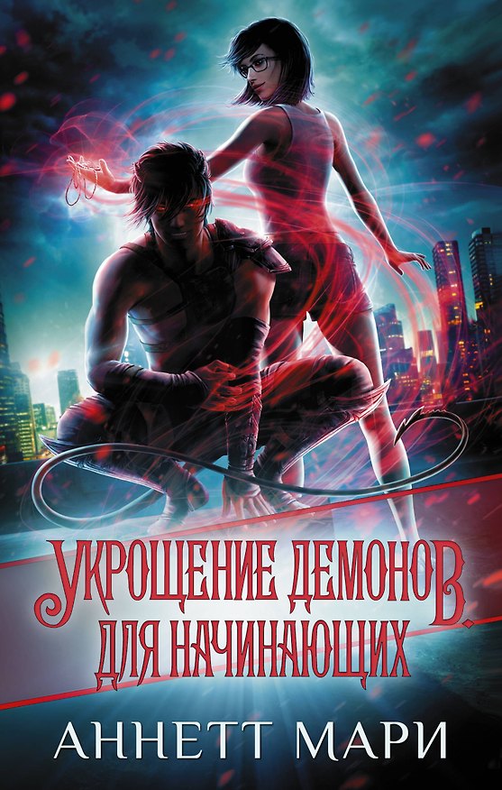 Книга Укрощение демонов. Для начинающих (Аннетт Мари) — 1