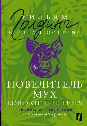 Книга Повелитель мух = Lord of the Flies: читаем в оригинале с комментарием (Уильям Голдинг)
