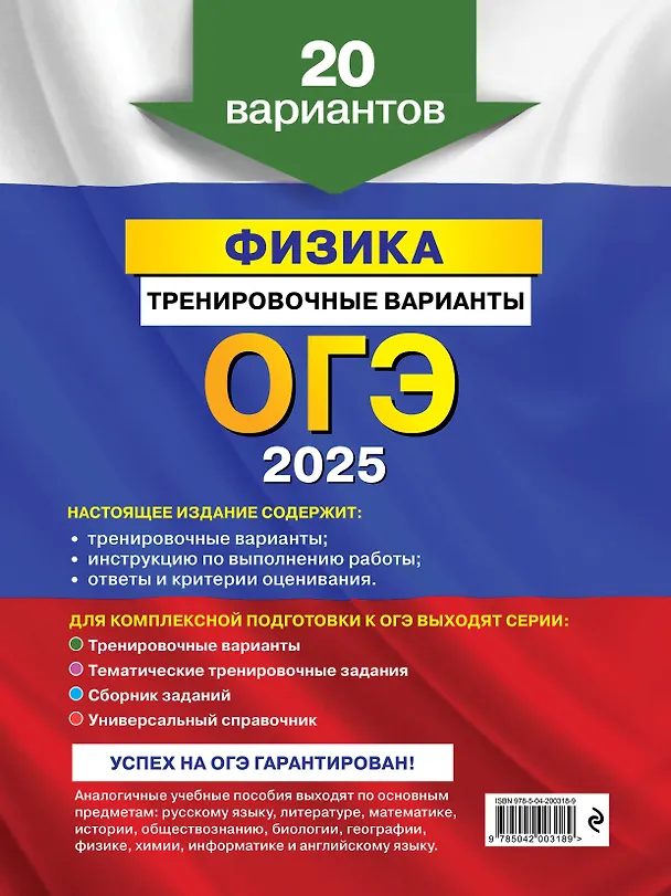 Книга ОГЭ-2025. Физика. Тренировочные варианты. 20 вариантов (Наиль Ханнанов) — 2