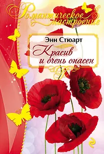 Красив и очень опасен