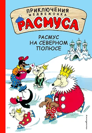 Книга Расмус на Северном полюсе (Карла Хансен, Вильгельм Хансен)