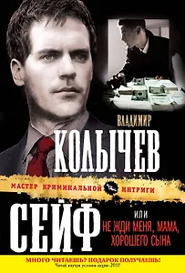 Сейф, или Не жди меня, мама, хорошего сына