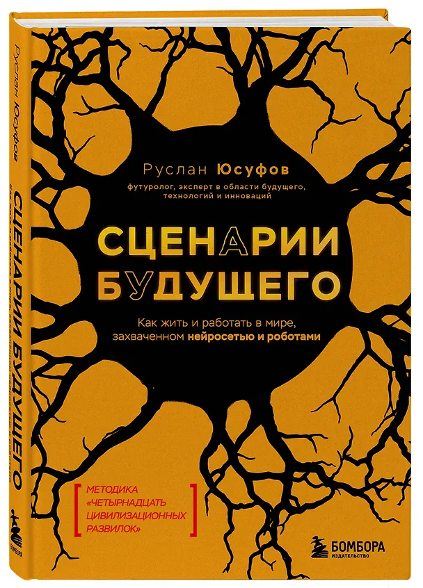 Книга Сценарии будущего. Как жить и работать в мире, захваченном нейросетью и роботами (Руслан Юсуфов) — 4