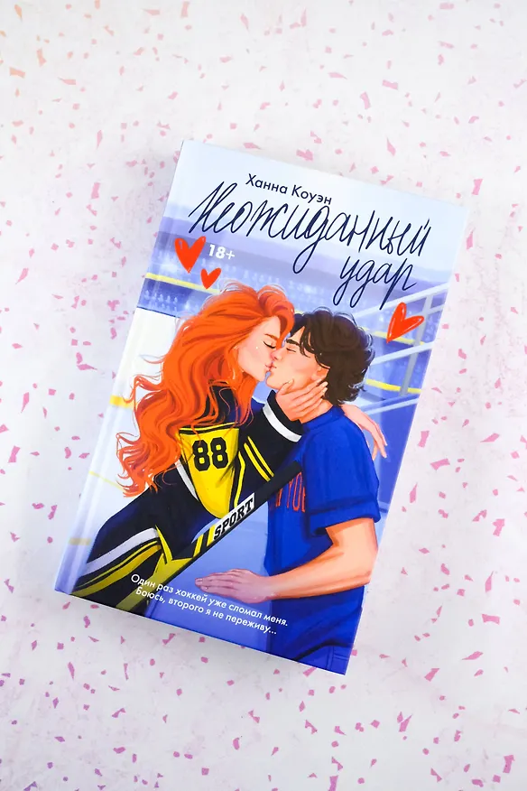 Книга Неожиданный удар (Ханна Коуэн) — 6