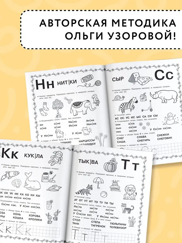 Книга Азбука. Раннее обучение грамоте (Ольга Узорова) — 6