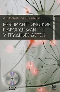 Неэпилептические пароксизмы у грудных детей