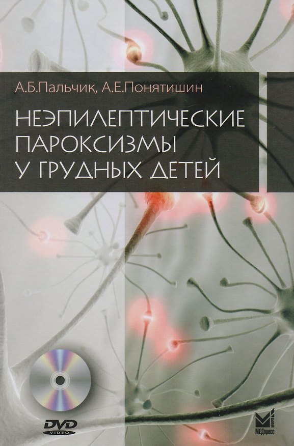 Книга Неэпилептические пароксизмы у грудных детей (Александр Пальчик) — 1