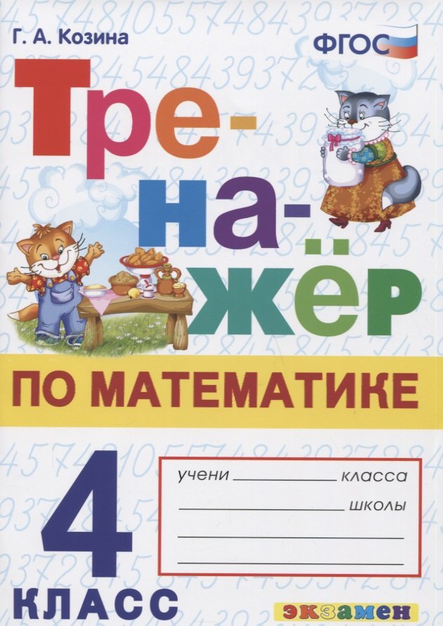 

Тренажер по математике. 4 класс. Ко всем действующим учебникам
