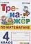 Тренажер по математике. 4 класс. Ко всем действующим учебникам — 2806884 — 1