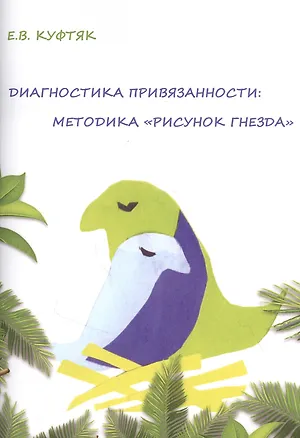Книга Диагностика привязанности: методика "Рисунок гнезда" (Елена Куфтяк)