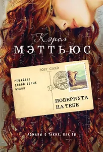 Повернута на тебе : роман