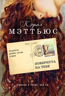 Повернута на тебе : роман