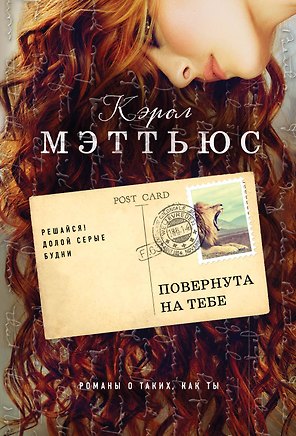 Повернута на тебе : роман
