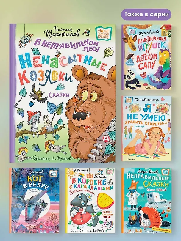 Книга В неправильном лесу. Ненасытные козявки. Сказки (Николай Щекотилов) — 8