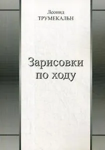 Книга Зарисовки по ходу ()