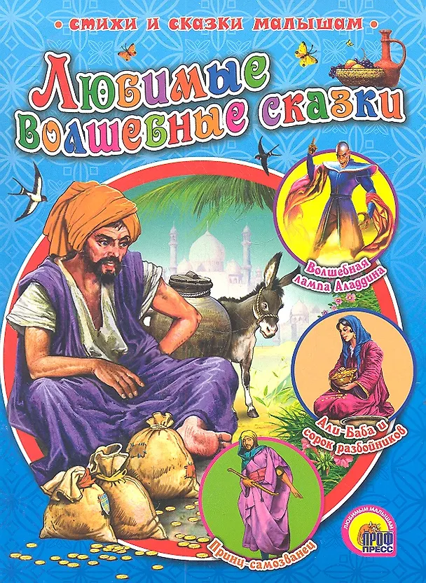 Книга Любимые волшебные сказки () — 2