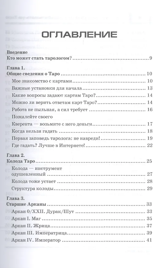 Книга Как научиться гадать и зарабатывать на Таро (Татьяна Танго) — 2