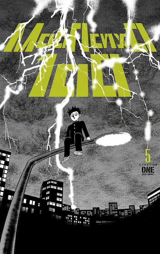 Моб Психо 100. Книга 5 (Том 9, 10) (Mob Psycho 100). Манга 2987170 — 2