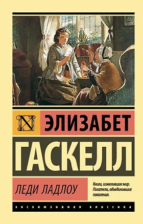Книга Леди Ладлоу (Элизабет Гаскелл)