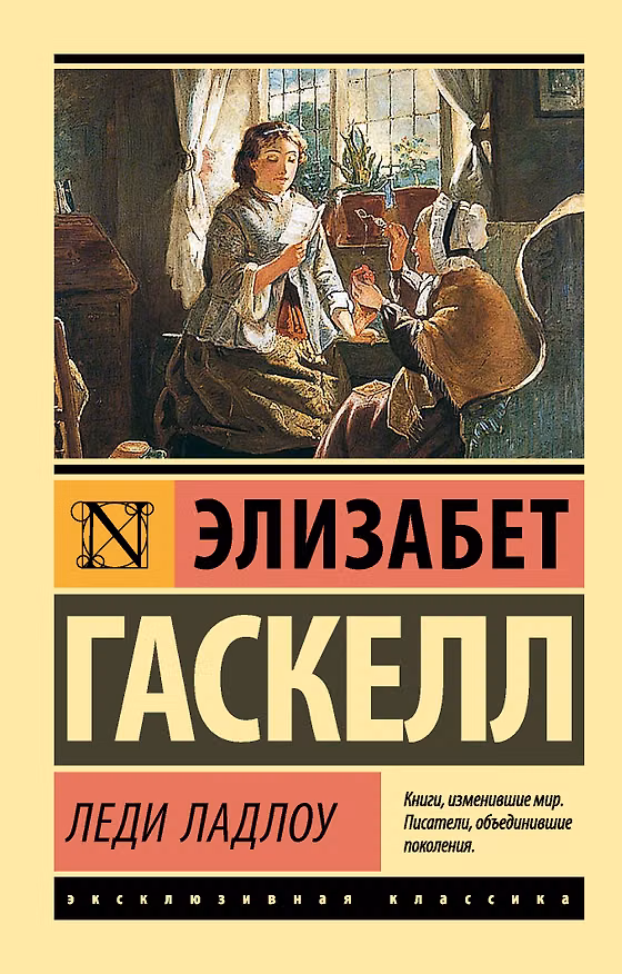 Книга Леди Ладлоу (Элизабет Гаскелл) — 1