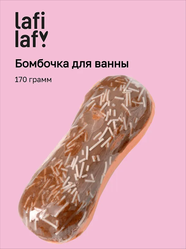 Бомбочка для ванны "Эклер шоколад" (170г), Lafilaf 3105155 — 1