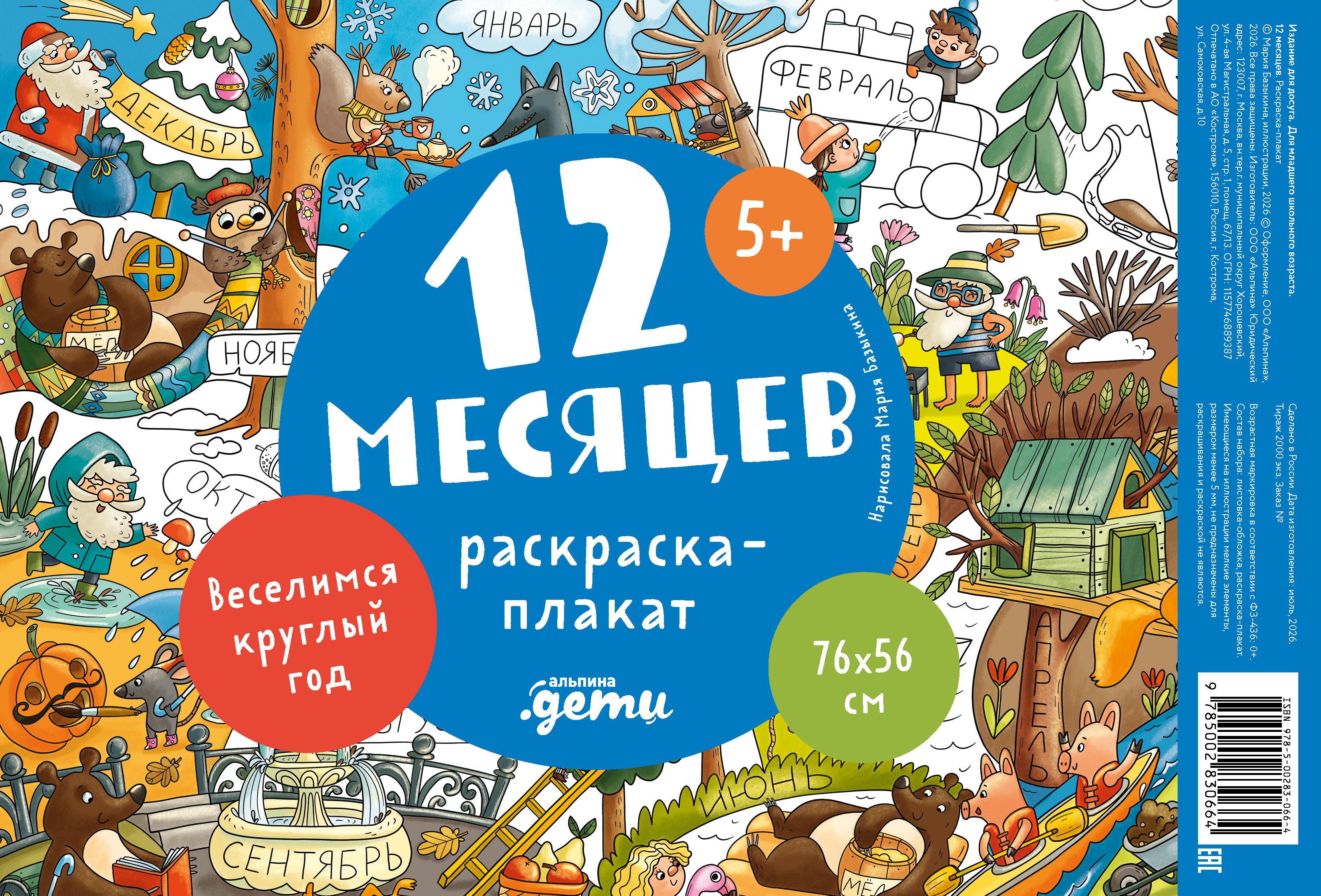 12 месяцев. Раскраска-плакат