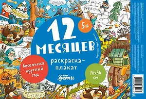 12 месяцев. Раскраска-плакат