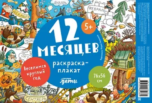 Книга 12 месяцев. Раскраска-плакат ()