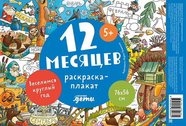 Книга 12 месяцев. Раскраска-плакат () — 1
