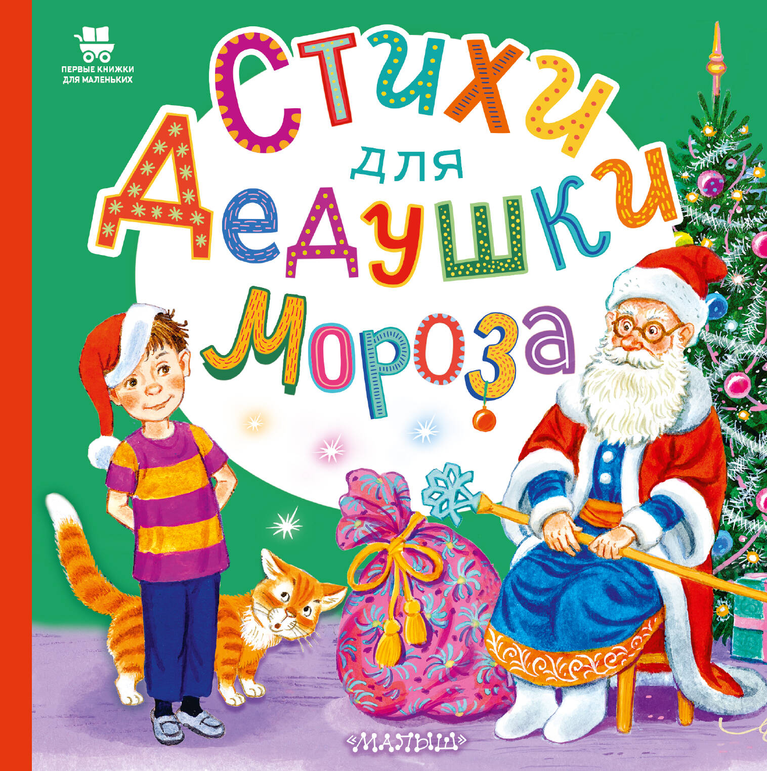 Владимир Александрович Степанов, Ирина Петровна Токмакова, Григорьева Елена Валентиновна, Высотская О. И. Стихи для Дедушки Мороза