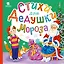 Стихи для Дедушки Мороза — 3176729 — 1