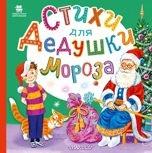 Книга Стихи для Дедушки Мороза (Владимир Степанов, Ирина Токмакова, Елена Григорьева, О. Высотская)