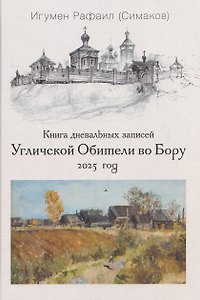Книга дневальных записей Угличской Обители во Бору. Часть двенадцатая
