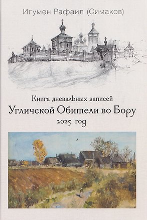 Книга Книга дневальных записей Угличской Обители во Бору. Часть двенадцатая (Игумен Рафаил (Симаков))