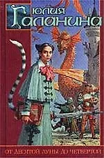 Книга От десятой луны до четвертой (Юлия Галанина)