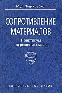 

Сопротивление материалов. Практикум по решению задач : учеб. пособие