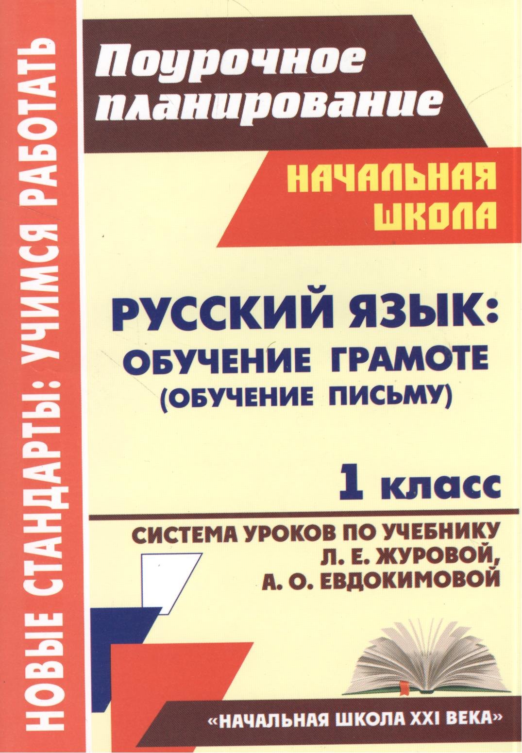 

Русский язык. Обучение грамоте (обучение письму). 1 класс. Система уроков по учебнику Л.Е. Журовой, А.О. Евдокимовой