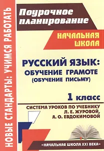 Русский язык. Обучение грамоте (обучение письму). 1 класс. Система уроков по учебнику Л.Е. Журовой, А.О. Евдокимовой