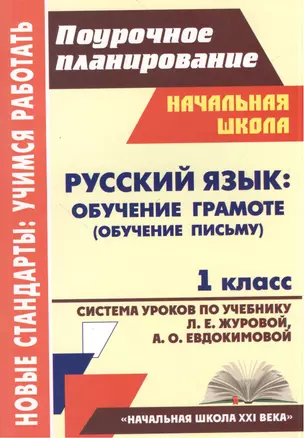 Русский язык. Обучение грамоте (обучение письму). 1 класс. Система уроков по учебнику Л.Е. Журовой, А.О. Евдокимовой — 2384845 — 1