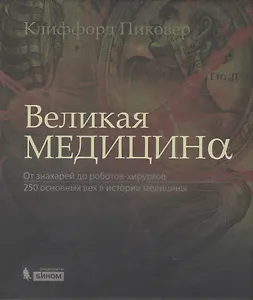 Великая медицина. От знахарей до роботов-хирургов