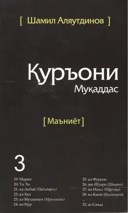 Священный Коран смыслы на Таджикском языке. Том-3 — 2500200 — 1