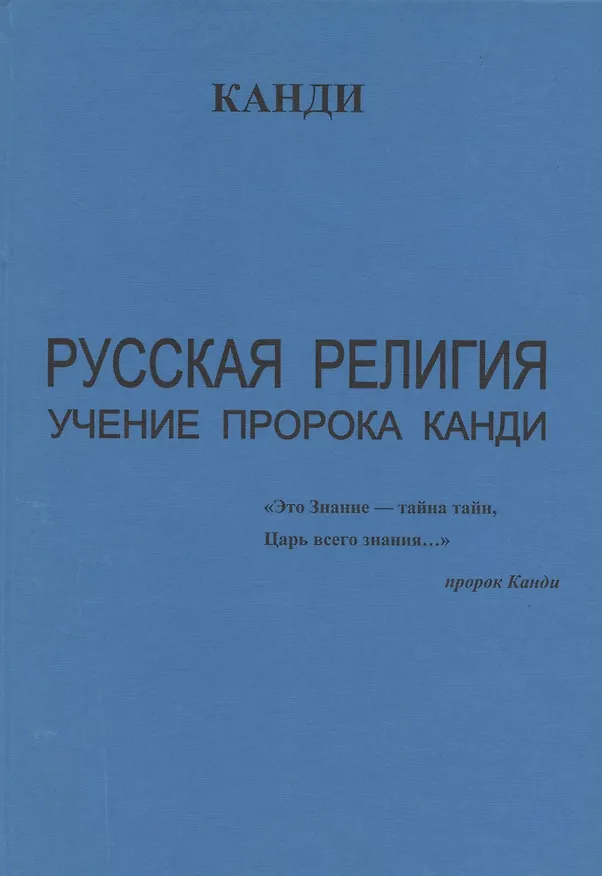 Книга Русская религия. Учение пророка Канди (Канди) — 3