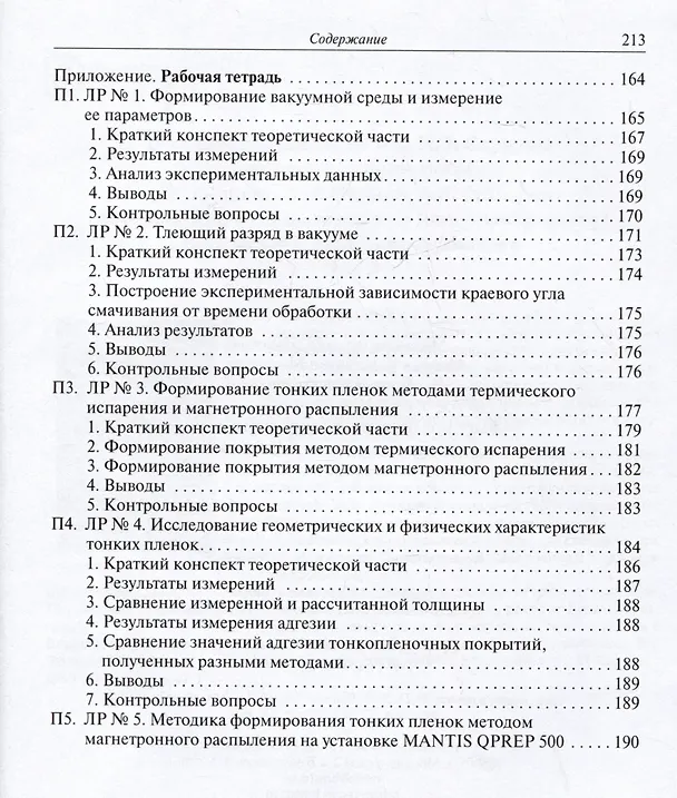 Книга Высоковакуумные технологические процессы в приборостроении. Учебное пособие (Юрий Панфилов, Константин Моисеев, Валерий Михайлов В.П.) — 6