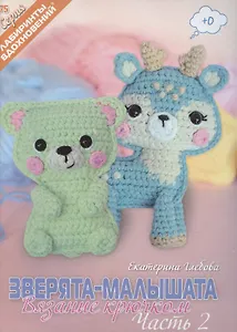 Зверята-малышата. Вязание крючком, Часть 2