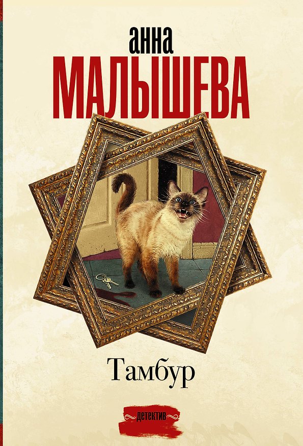 Книга Тамбур (Анна Малышева) — 1