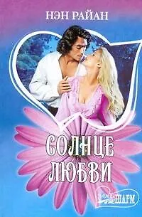 Книга МШ.Солнце любви (Нэн Райан)