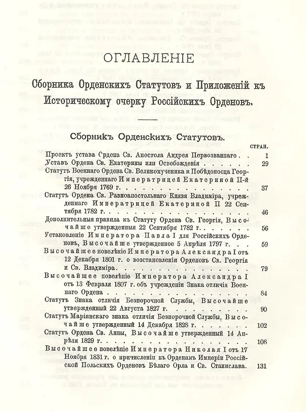 Книга Исторический очерк российских орденов и Сборник основных орденских статутов. Стаут ордена св. равноапостольского князя Владимира 1782 г. с указом о во (Егор Замысловский) — 4