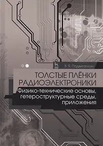 Толстые плёнки радиоэлектроники. Физико-технические основы, гетероструктурные среды, приложения. Учебное пособие